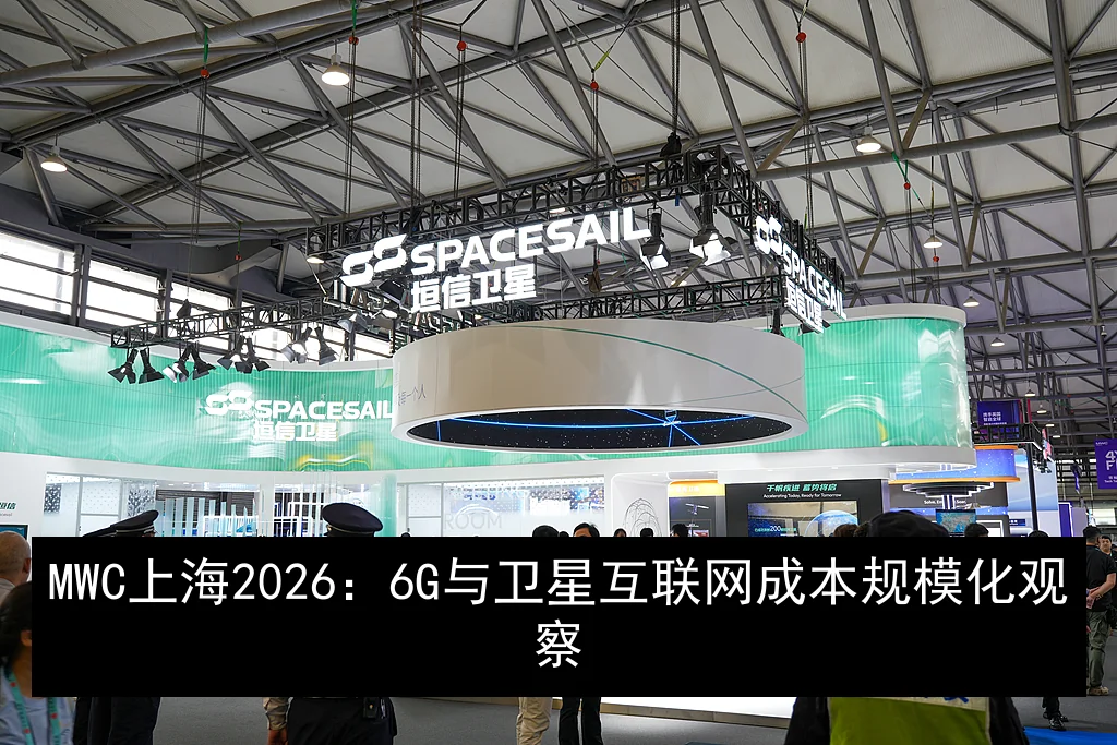 MWC上海2026:6G与卫星互联网成本规模化观察