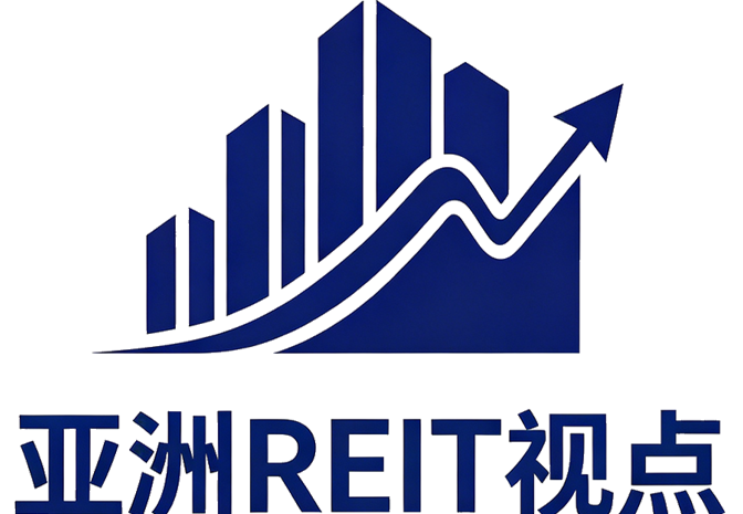 亚洲REIT视点